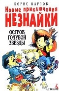 Серия книг Новые приключения Незнайки