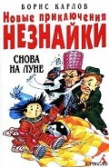 Серия книг Новые приключения Незнайки