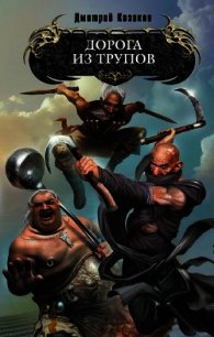 Дорога из трупов - Казаков Дмитрий Львович