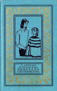 Сироты квартала Бельвилль - Кальма Н.