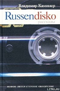 Russendisko. Рассказы - Каминер Владимир