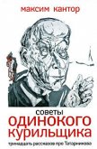 Советы одиного курильщика.Тринадцать рассказов про Татарникова. - Кантор Максим Карлович