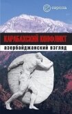 Карабахский конфликт. Азербайджанский взгляд - Коллектив авторов