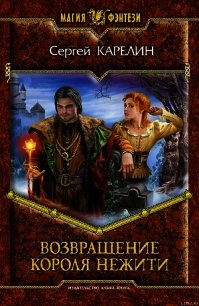 Возвращение Короля Нежити - Карелин Сергей Витальевич