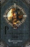 Руны и нордическая магия - Карлссон Томас