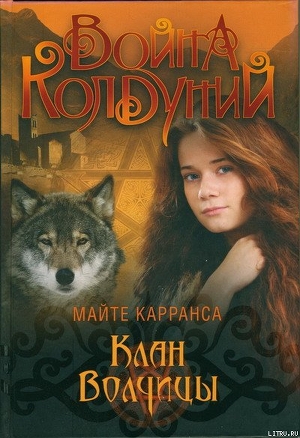 Серия книг Война колдуний #3