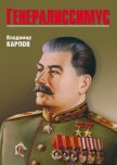 Генералиссимус. Книга 1 - Карпов Владимир Васильевич