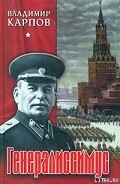 Серия книг Генералиссимус