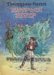 Хитрый Петр - Катич Джордже