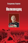 Полководец - Карпов Владимир Васильевич