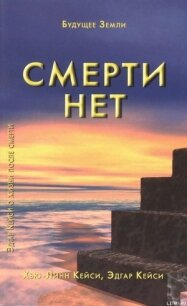 Смерти нет. Другая дверь Бога - Кейси Эдгар Эванс