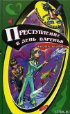 Преступление в день варенья - Келли Фиона