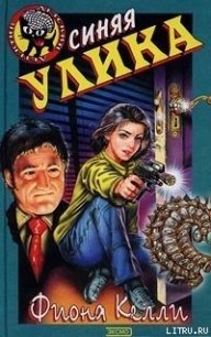 Синяя улика - Келли Фиона