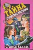 Тайна египетских сокровищ - Келли Фиона