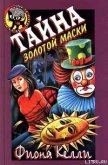 Тайна золотой маски - Келли Фиона