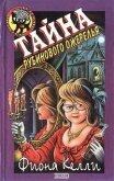 Тайна рубинового ожерелья - Келли Фиона