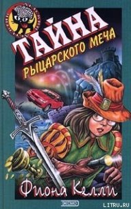 Тайна рыцарского меча - Келли Фиона