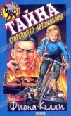 Тайна сгоревшего автомобиля - Келли Фиона