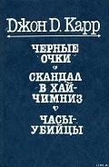 Серия книг Гидеон Фелл