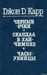 Часы-убийцы - Карр Джон Диксон