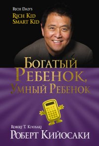 Богатый ребенок, умный ребенок - Кийосаки Роберт Тору