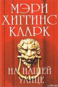 На нашей улице (На улице, где ты живёшь) (Другой перевод) - Кларк Мэри Хиггинс