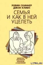 Семья и как в ней уцелеть - Скиннер Роберт