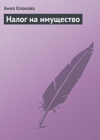 Налог на имущество - Клокова Анна Валентиновна