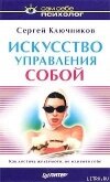Искусство управления собой - Ключников Сергей Юрьевич