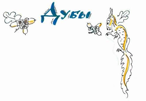 Стеклянный пруд (Рисунки Татьяны Мавриной) - img_17.jpeg