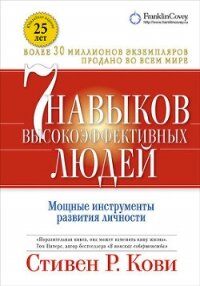 Семь навыков высокоэффективных людей. Возврат к этике характера - Кови Стивен Р.