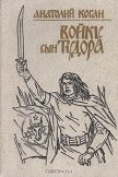 Войку, сын Тудора - Коган Анатолий Шнеерович
