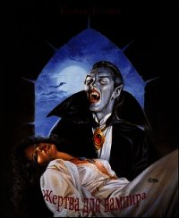 Жертва для вампира - Козак Елена