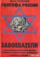 Голгофа России Завоеватели - Козенков Юрий