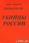 Голгофа России Убийцы России - Козенков Юрий