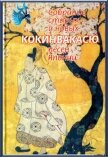 Кокинвакасю — Собрание старых и новых песен Японии - Поэтическая антология