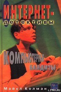 Компьютерные бандиты - Колман Майкл