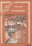 Мальчишка - Колосов Михаил Макарович