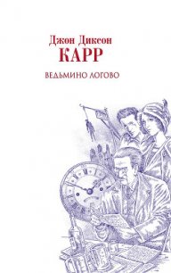 Ведьмино логово - Карр Джон Диксон