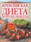 Золотые рецепты кремлевской диеты - Колосова Светлана