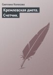 Кремлевская диета. Счетчик. - Колосова Светлана