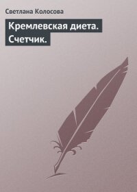 Кремлевская диета. Счетчик. - Колосова Светлана