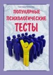 Популярные психологические тесты - Колосова Светлана