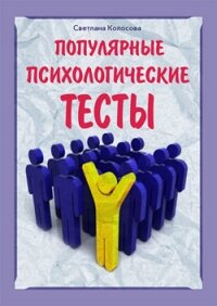 Популярные психологические тесты - Колосова Светлана