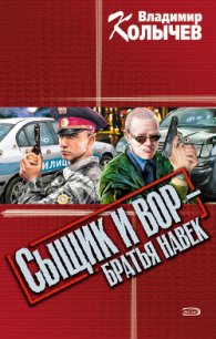 Сыщик и вор - братья навек - Колычев Владимир Григорьевич