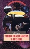Тайны пространства и времени - Комаров Виктор Ноевич