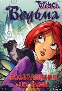 Дружба творит чудеса. Возвращение из Тьмы - "W.i.t.c.h"