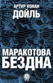 Маракотова бездна – 2 (Властелин Темного Лика) - Дойл Артур Игнатиус Конан