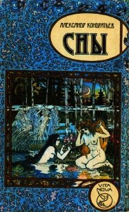 Сатиресса - Кондратьев Александр Алексеевич