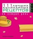 111 лучших кулинарных рецептов на каждый день - Константинова Ирина Геннадьевна